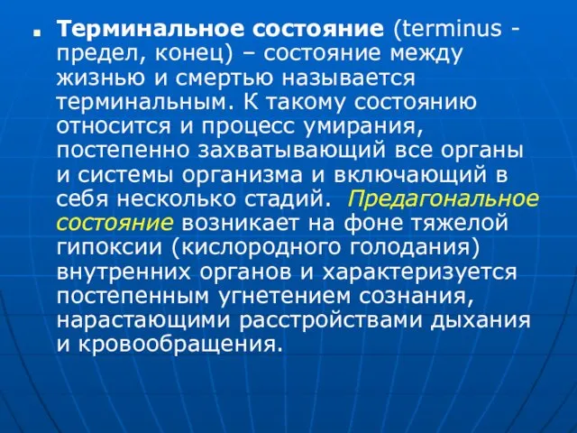 Терминальное состояние (terminus - предел, конец) – состояние между жизнью и