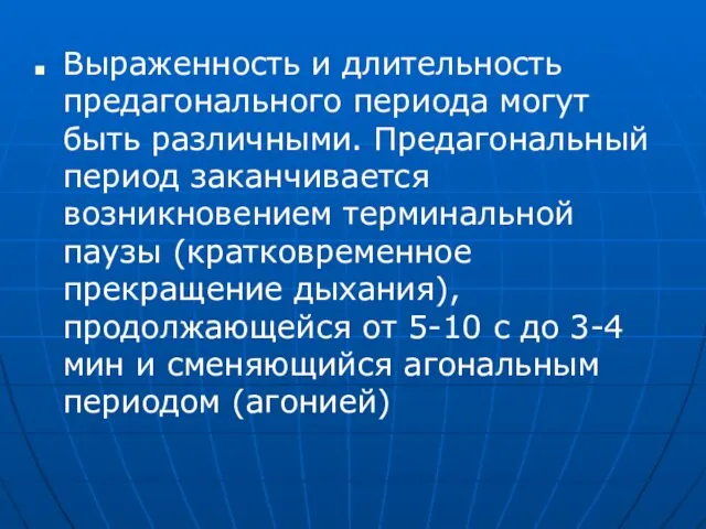 Выраженность и длительность предагонального периода могут быть различными. Предагональный период заканчивается