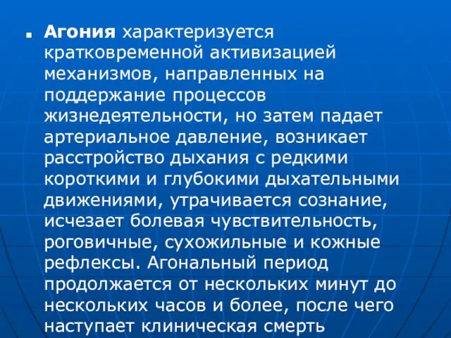 Агония характеризуется кратковременной активизацией механизмов, направленных на поддержание процессов жизнедеятельности, но