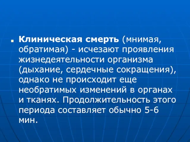 Клиническая смерть (мнимая, обратимая) - исчезают проявления жизнедеятельности организма (дыхание, сердечные