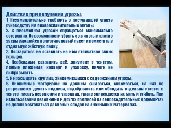 Действия при получении угрозы: 1. Незамедлительно сообщить о поступившей угрозе руководству