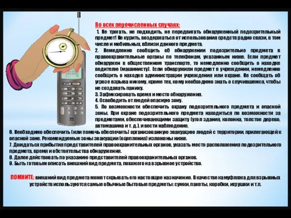 Во всех перечисленных случаях: 1. Не трогать, не подходить, не передвигать