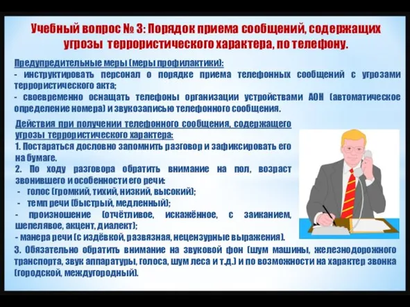 Действия при получении телефонного сообщения, содержащего угрозы террористического характера: 1. Постараться