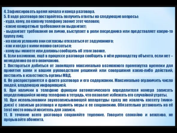 4. Зафиксировать время начала и конца разговора. 5. В ходе разговора