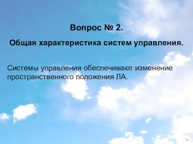 Вопрос № 2. Общая характеристика систем управления. Системы управления обеспечивают изменение пространственного положения ЛА.