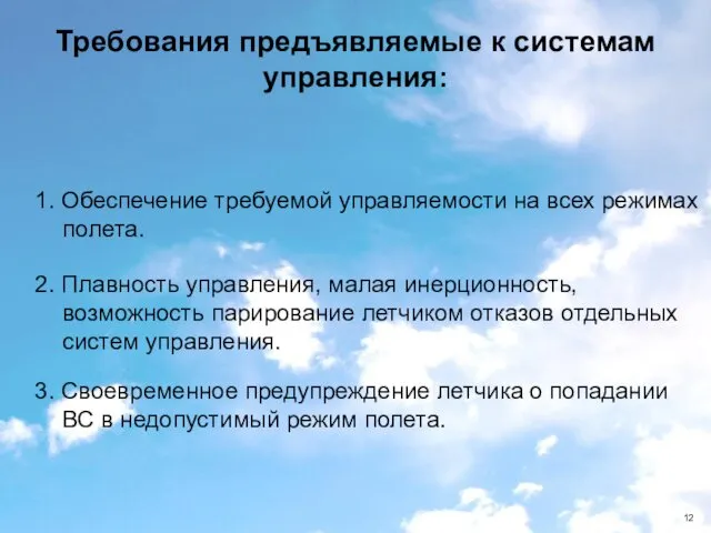 1. Обеспечение требуемой управляемости на всех режимах полета. Требования предъявляемые к