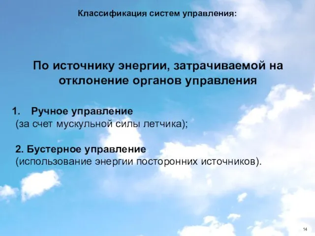 Классификация систем управления: По источнику энергии, затрачиваемой на отклонение органов управления