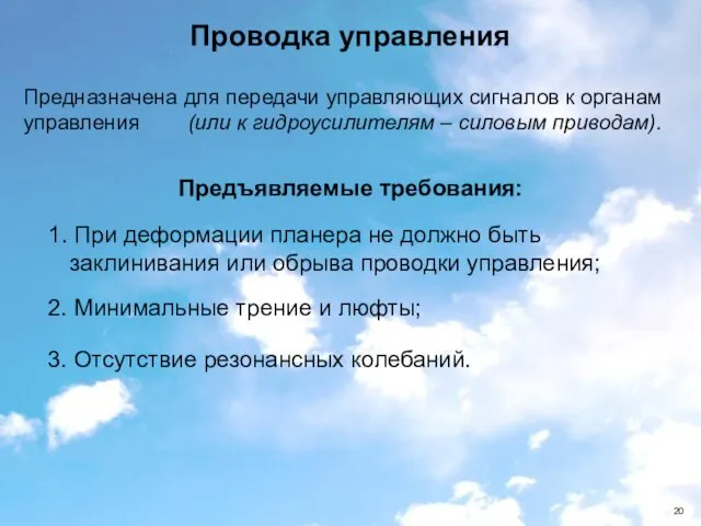 3. Отсутствие резонансных колебаний. Проводка управления Предъявляемые требования: 1. При деформации