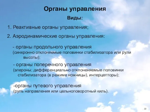 1. Реактивные органы управления; Органы управления Виды: органы путевого управления (руль