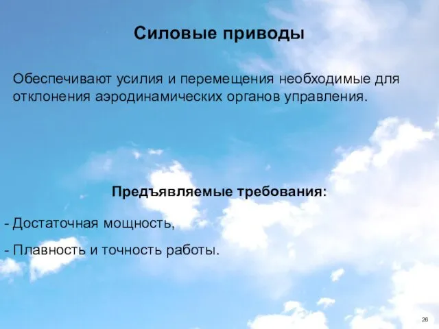 Предъявляемые требования: - Достаточная мощность, - Плавность и точность работы. Силовые