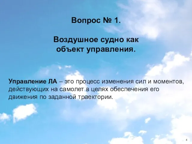 Вопрос № 1. Воздушное судно как объект управления. Управление ЛА –