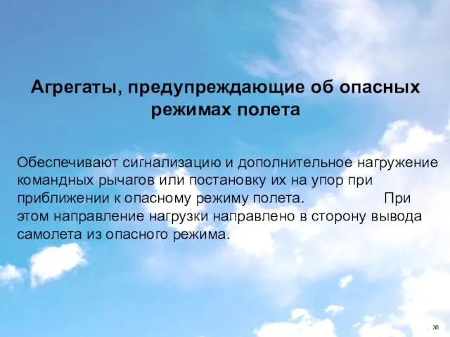 Агрегаты, предупреждающие об опасных режимах полета Обеспечивают сигнализацию и дополнительное нагружение