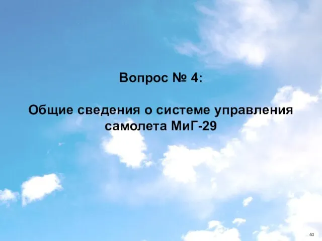 Вопрос № 4: Общие сведения о системе управления самолета МиГ-29