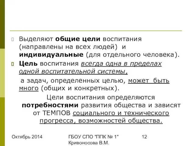 Октябрь 2014 ГБОУ СПО "ППК № 1" Кривоносова В.М. Выделяют общие