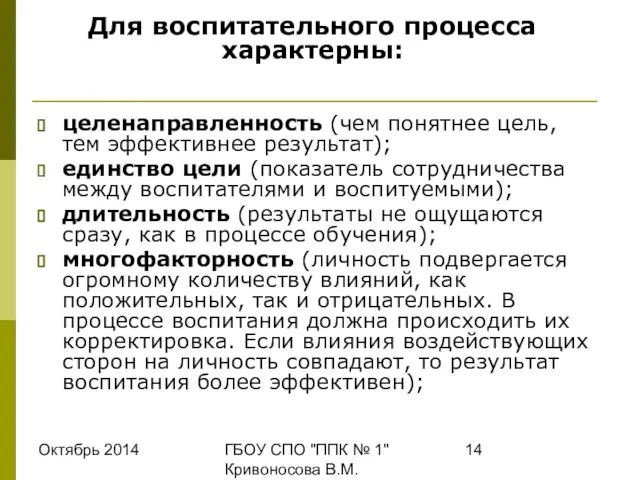 Октябрь 2014 ГБОУ СПО "ППК № 1" Кривоносова В.М. целенаправленность (чем