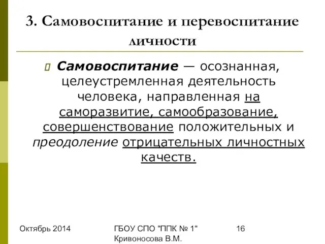 Октябрь 2014 ГБОУ СПО "ППК № 1" Кривоносова В.М. 3. Самовоспитание