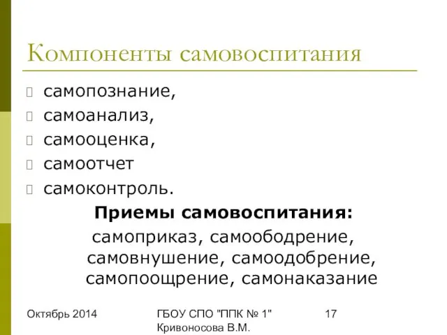 Октябрь 2014 ГБОУ СПО "ППК № 1" Кривоносова В.М. Компоненты самовоспитания