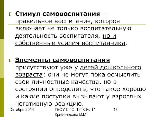 Октябрь 2014 ГБОУ СПО "ППК № 1" Кривоносова В.М. Стимул самовоспитания