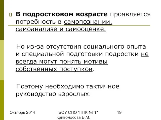 Октябрь 2014 ГБОУ СПО "ППК № 1" Кривоносова В.М. В подростковом