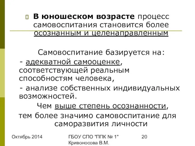 Октябрь 2014 ГБОУ СПО "ППК № 1" Кривоносова В.М. В юношеском