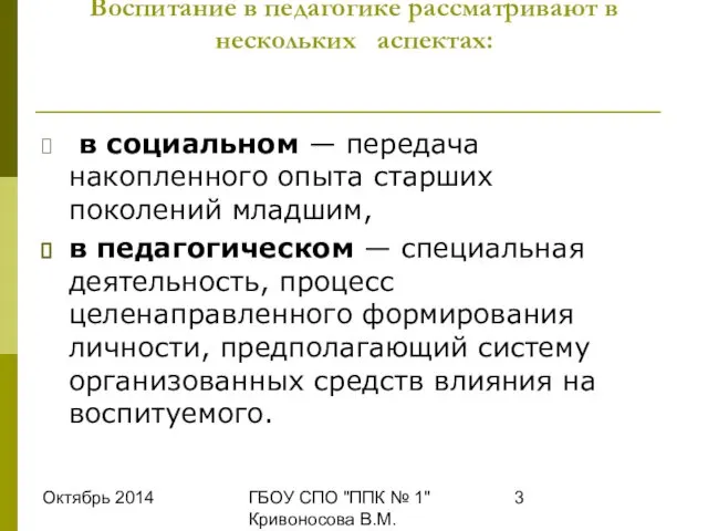 Октябрь 2014 ГБОУ СПО "ППК № 1" Кривоносова В.М. Воспитание в