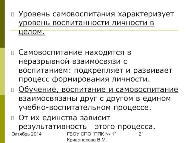 Октябрь 2014 ГБОУ СПО "ППК № 1" Кривоносова В.М. Уровень самовоспитания