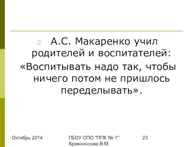 Октябрь 2014 ГБОУ СПО "ППК № 1" Кривоносова В.М. А.С. Макаренко