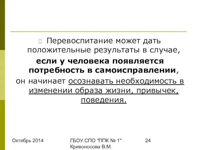 Октябрь 2014 ГБОУ СПО "ППК № 1" Кривоносова В.М. Перевоспитание может