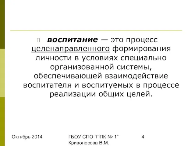 Октябрь 2014 ГБОУ СПО "ППК № 1" Кривоносова В.М. воспитание —