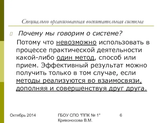 Октябрь 2014 ГБОУ СПО "ППК № 1" Кривоносова В.М. Специально организованная