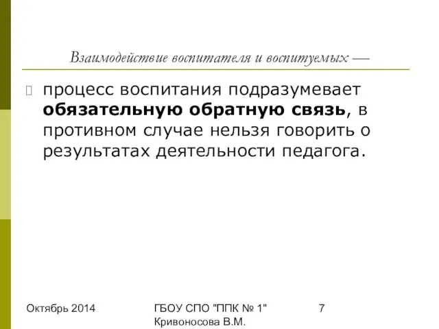 Октябрь 2014 ГБОУ СПО "ППК № 1" Кривоносова В.М. Взаимодействие воспитателя