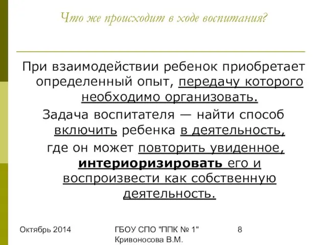 Октябрь 2014 ГБОУ СПО "ППК № 1" Кривоносова В.М. Что же