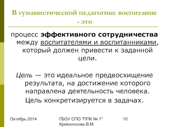 Октябрь 2014 ГБОУ СПО "ППК № 1" Кривоносова В.М. В гуманистической