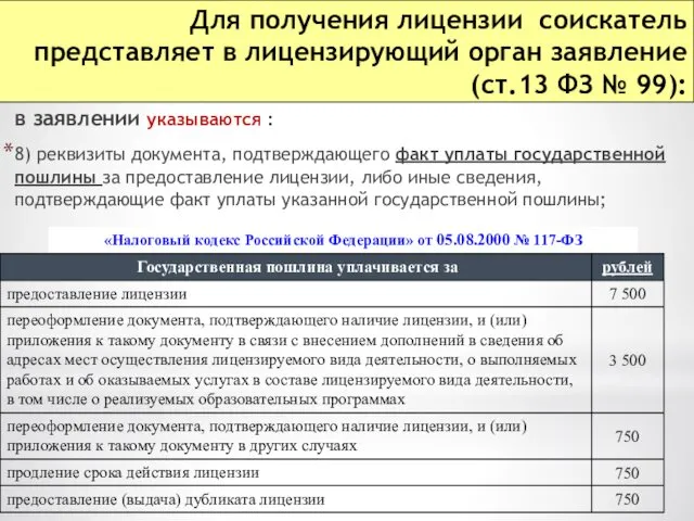 Для получения лицензии соискатель представляет в лицензирующий орган заявление (ст.13 ФЗ