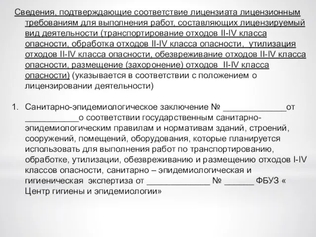 Сведения, подтверждающие соответствие лицензиата лицензионным требованиям для выполнения работ, составляющих лицензируемый