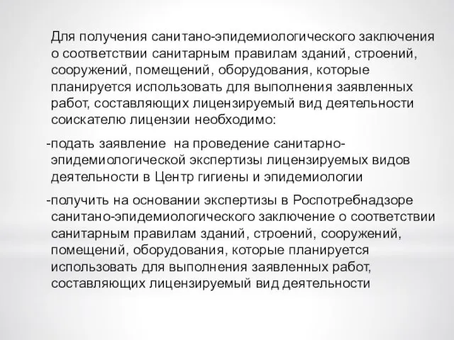 Для получения санитано-эпидемиологического заключения о соответствии санитарным правилам зданий, строений, сооружений,