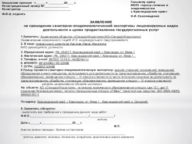 Заявление принято «_____» ________20___ г. Регистрационный номер №_____________ Регистратор __________________________ Ф.И.О,