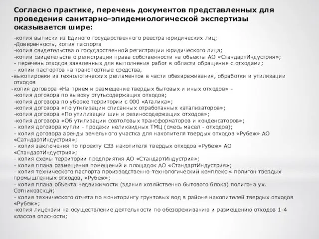 Согласно практике, перечень документов представленных для проведения санитарно-эпидемиологической экспертизы оказывается шире: