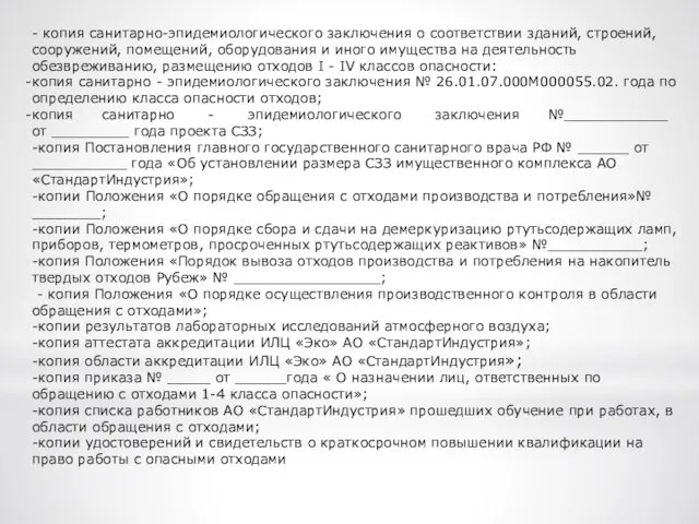 - копия санитарно-эпидемиологического заключения о соответствии зданий, строений, сооружений, помещений, оборудования