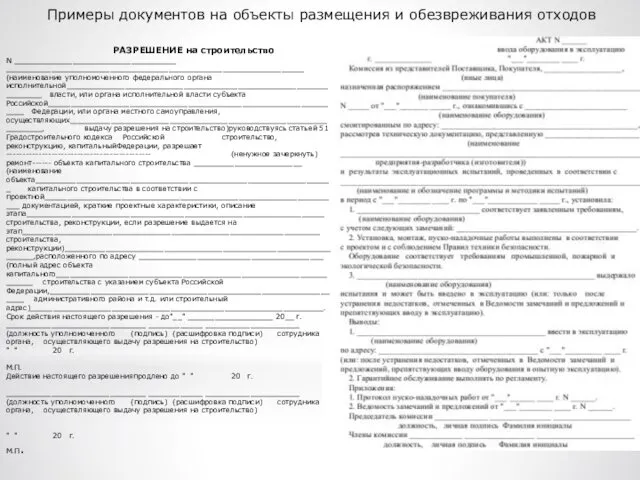 Примеры документов на объекты размещения и обезвреживания отходов РАЗРЕШЕНИЕ на строительство