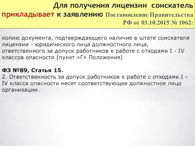 Для получения лицензии соискатель прикладывает к заявлению Постановление Правительства РФ от