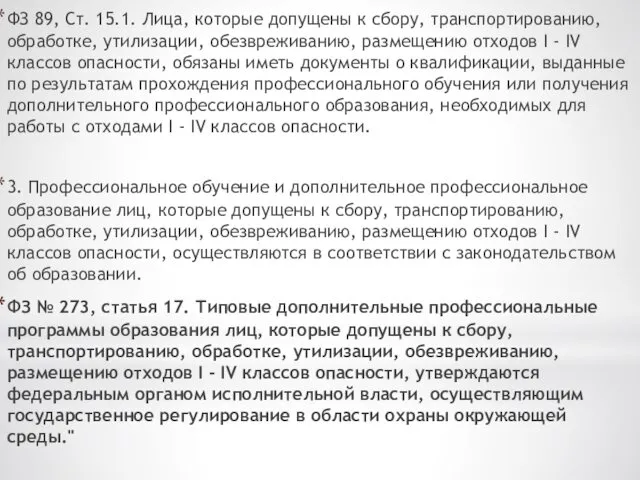 ФЗ 89, Ст. 15.1. Лица, которые допущены к сбору, транспортированию, обработке,