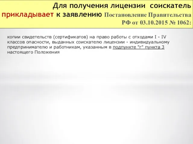 Для получения лицензии соискатель прикладывает к заявлению Постановление Правительства РФ от