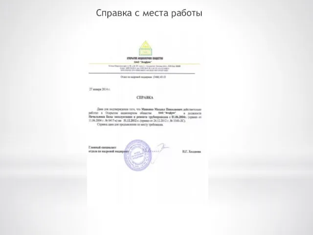 Справка с места работы