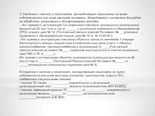 3. Сведения о наличии у лицензиата, принадлежащих лицензиату на праве собственности