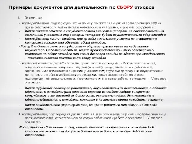 Примеры документов для деятельности по СБОРУ отходов Заявление; 2. копии документов,