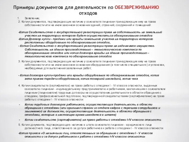 Примеры документов для деятельности по ОБЕЗВРЕЖИВАНИЮ отходов Заявление; 2. Копии документов,