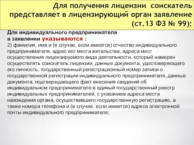 Для получения лицензии соискатель представляет в лицензирующий орган заявление (ст.13 ФЗ