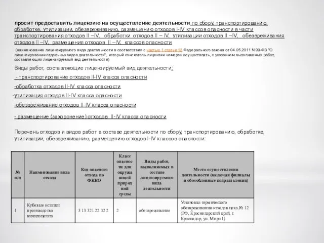 просит предоставить лицензию на осуществление деятельности по сбору, транспортированию, обработке, утилизации,