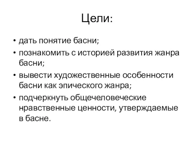 Цели: дать понятие басни; познакомить с историей развития жанра басни; вывести